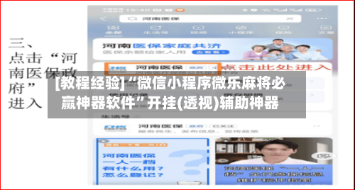 [教程经验]“微信小程序微乐麻将必赢神器软件”开挂(透视)辅助神器