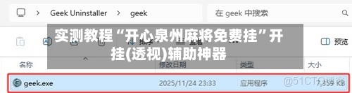 实测教程“开心泉州麻将免费挂	”开挂(透视)辅助神器-第2张图片