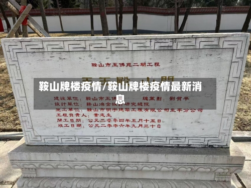 鞍山牌楼疫情/鞍山牌楼疫情最新消息-第3张图片