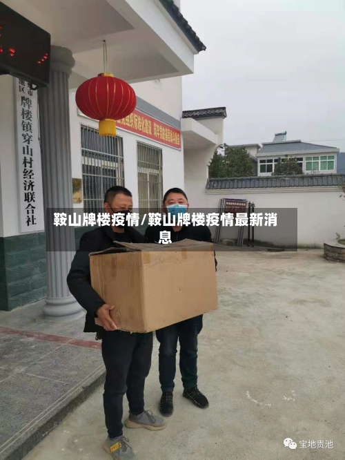 鞍山牌楼疫情/鞍山牌楼疫情最新消息