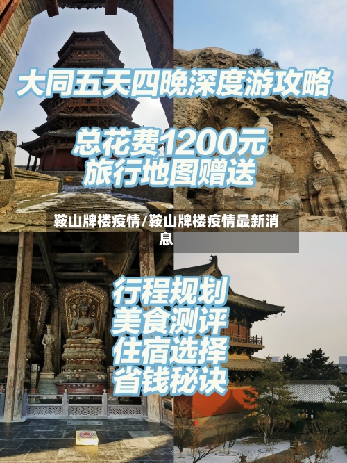 鞍山牌楼疫情/鞍山牌楼疫情最新消息-第2张图片