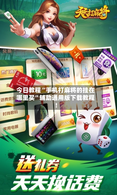 今日教程“手机打麻将的挂在哪里买”辅助通用版下载教程！-第2张图片