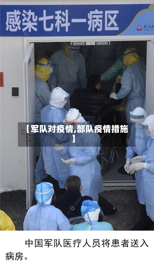 【军队对疫情,部队疫情措施】