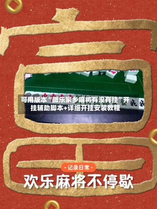 可用版本“微乐家乡麻将有没有挂	”开挂辅助脚本+详细开挂安装教程-第2张图片