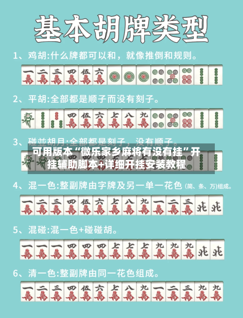 可用版本“微乐家乡麻将有没有挂”开挂辅助脚本+详细开挂安装教程