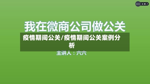 疫情期间公关/疫情期间公关案例分析-第2张图片