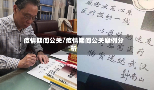 疫情期间公关/疫情期间公关案例分析