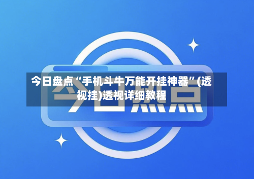 今日盘点“手机斗牛万能开挂神器	”(透视挂)透视详细教程-第2张图片