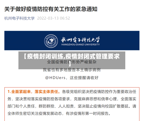 【疫情封闭训练,疫情封闭式管理要求】-第2张图片