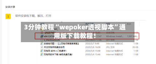 3分钟教程“wepoker透视脚本”通用版下载教程！-第2张图片