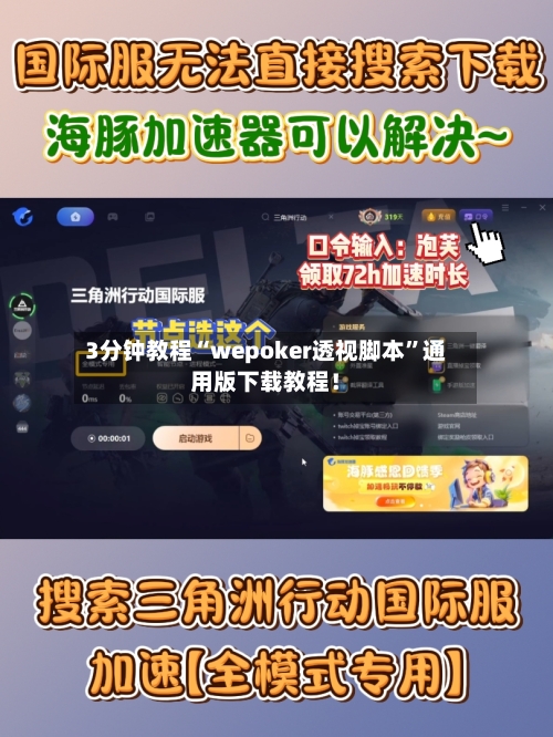 3分钟教程“wepoker透视脚本”通用版下载教程！