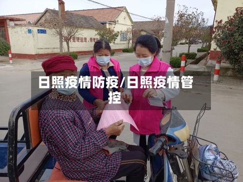 日照疫情防疫/日照疫情管控-第2张图片