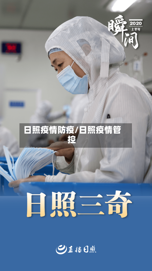 日照疫情防疫/日照疫情管控