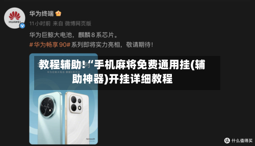 教程辅助!“手机麻将免费通用挂(辅助神器)开挂详细教程-第1张图片