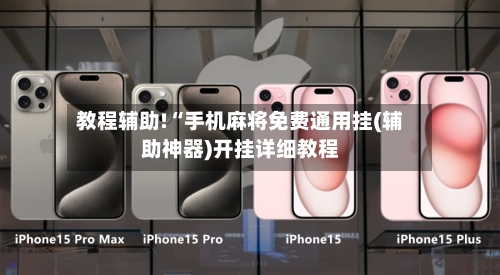 教程辅助!“手机麻将免费通用挂(辅助神器)开挂详细教程-第2张图片