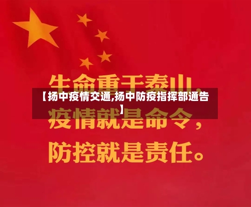 【扬中疫情交通,扬中防疫指挥部通告】-第2张图片