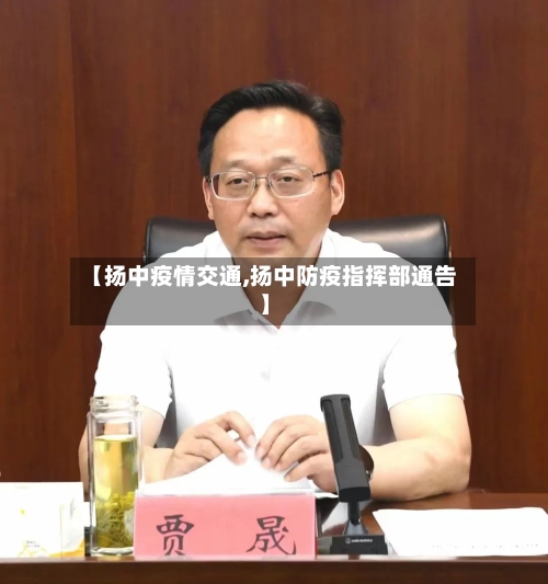 【扬中疫情交通,扬中防疫指挥部通告】