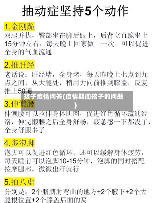 孩子疫情问答(疫情期间孩子的问题)-第3张图片