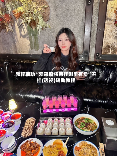 教程辅助“爱来麻将有挂哪里有卖”开挂(透视)辅助教程