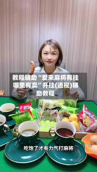 教程辅助“爱来麻将有挂哪里有卖”开挂(透视)辅助教程-第3张图片