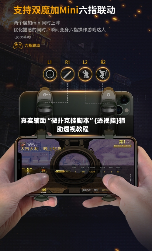 真实辅助“微扑克挂脚本”(透视挂)辅助透视教程