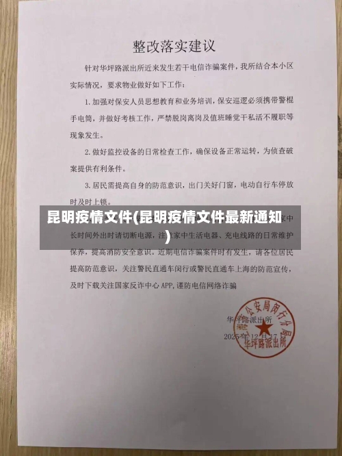 昆明疫情文件(昆明疫情文件最新通知)