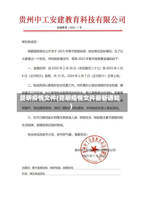 昆明疫情文件(昆明疫情文件最新通知)-第2张图片