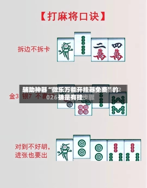 辅助神器“微乐万能开挂器免费”的确是有挂