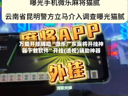 万能开挂辅助“微乐广东麻将开挂神器下载软件”开挂(透视)辅助神器