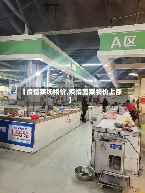 【疫情菜场物价,疫情蔬菜物价上涨】-第1张图片