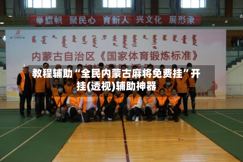 教程辅助“全民内蒙古麻将免费挂	”开挂(透视)辅助神器-第2张图片