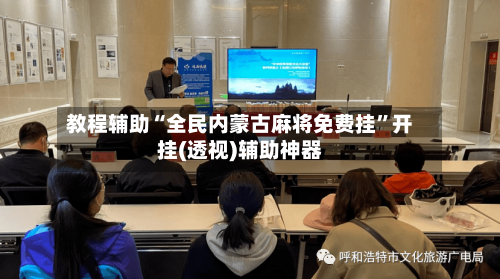 教程辅助“全民内蒙古麻将免费挂”开挂(透视)辅助神器