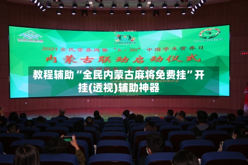 教程辅助“全民内蒙古麻将免费挂”开挂(透视)辅助神器-第3张图片