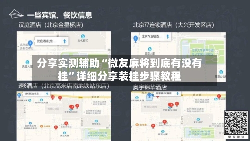 分享实测辅助“微友麻将到底有没有挂”详细分享装挂步骤教程