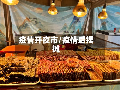 疫情开夜市/疫情后摆摊-第3张图片