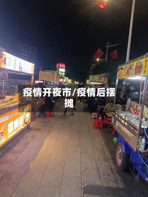 疫情开夜市/疫情后摆摊