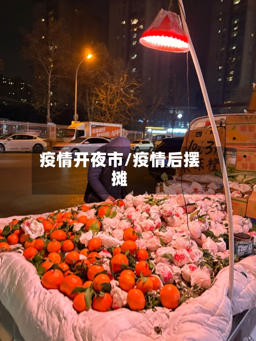疫情开夜市/疫情后摆摊-第2张图片