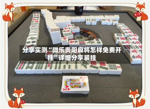 分享实测“微乐贵阳麻将怎样免费开挂”详细分享装挂