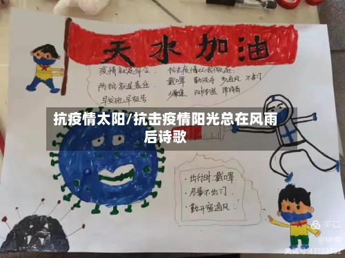 抗疫情太阳/抗击疫情阳光总在风雨后诗歌-第3张图片