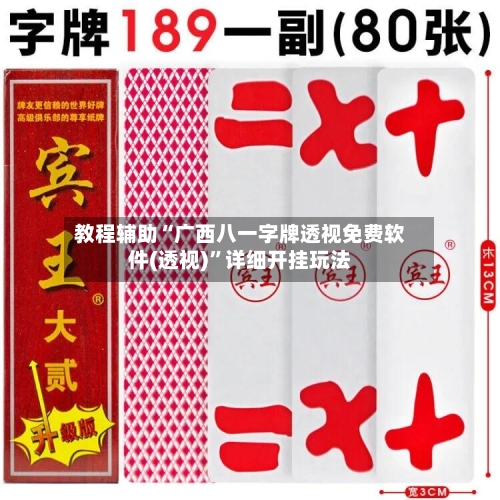 教程辅助“广西八一字牌透视免费软件(透视)”详细开挂玩法