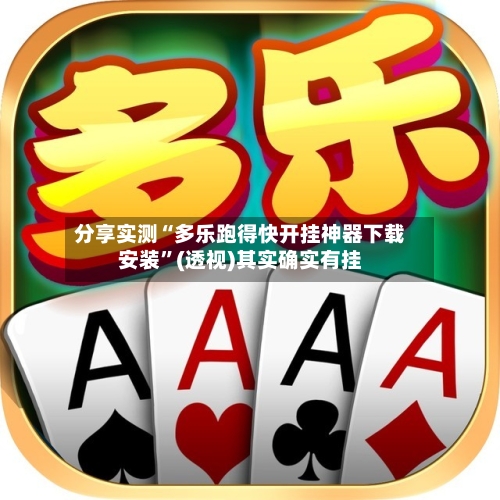 分享实测“多乐跑得快开挂神器下载安装”(透视)其实确实有挂
