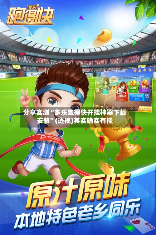 分享实测“多乐跑得快开挂神器下载安装	”(透视)其实确实有挂-第3张图片