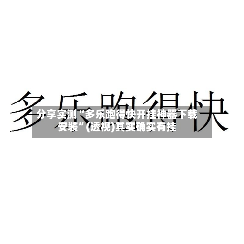 分享实测“多乐跑得快开挂神器下载安装”(透视)其实确实有挂-第2张图片