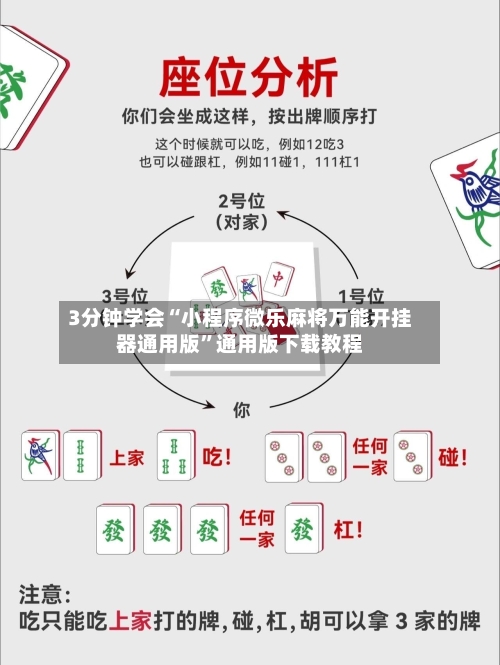 3分钟学会“小程序微乐麻将万能开挂器通用版”通用版下载教程