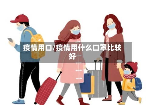 疫情用口/疫情用什么口罩比较好