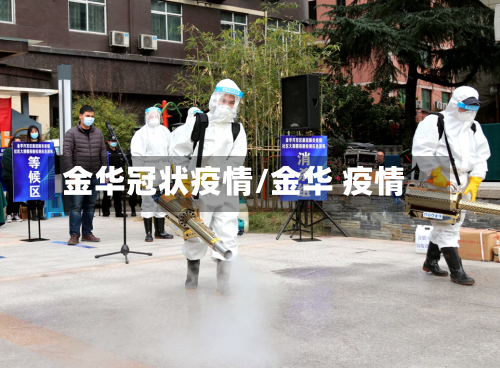 金华冠状疫情/金华 疫情-第3张图片