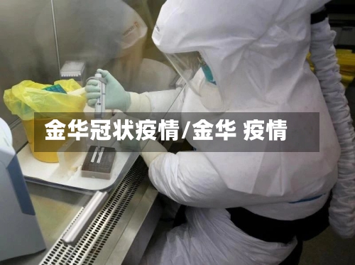 金华冠状疫情/金华 疫情-第2张图片