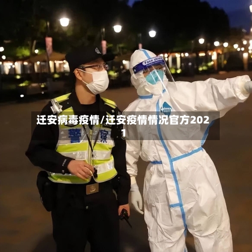 迁安病毒疫情/迁安疫情情况官方2021-第2张图片