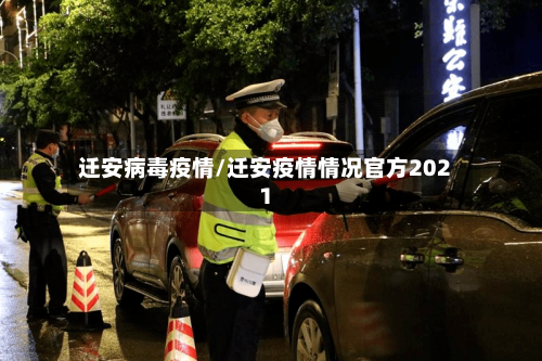 迁安病毒疫情/迁安疫情情况官方2021
