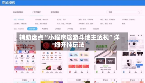 辅助盘点“小程序途游斗地主透视	”详细开挂玩法-第2张图片